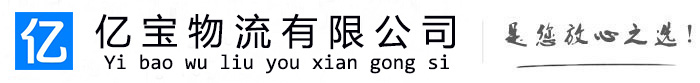 叠彩亿宝物流运输公司